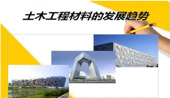 土木工程材料的发展趋势及建筑材料开发